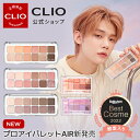 ★Best Cosme 2022★【CLIO（クリオ）公式】プロアイパレット/プロアイパレットエア アイシャドウ　パレット 韓国コスメ デイリーメイク　発色　多彩　種類