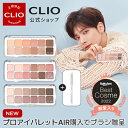 9/4~9/11プロアイパレットエア購入でブラシ贈呈！★Best Cosme 2022★【CLIO（クリオ）公式】プロアイパレット/シェードアンドシャドウパレット アイシャドウ　パレット　ブラシ付き 　韓国コスメ　デイリーメイク　発色　多彩　種類