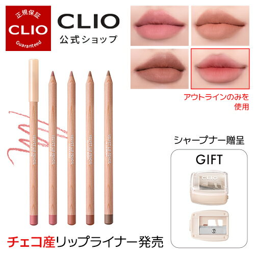 cafe in loveシリーズ【CLIO クリオ 公式】ベルベットリップライナー / リップペンシルライナー ギフト