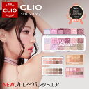 ★Best Cosme 2022★【CLIO（クリオ）公式】プロアイパレット/プロアイパレットエア アイシャドウ　パレット 韓国コスメ デイリーメイク　発色　多彩　種類