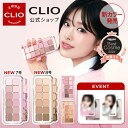 1/1～プロアイパレットエア07,08号購入でANYUJINのトレカ贈呈（限定数量）【CLIO（クリオ）公式】プロアイパレット/プロアイパレットエア アイシャドウ　パレット 韓国コスメ デイリーメイク　発色　多彩　種類