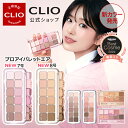 【CLIO（クリオ）公式】プロアイパレット/プロアイパレットエア アイシャドウ　パレット 韓国コスメ デイリーメイク　発色　多彩　種類