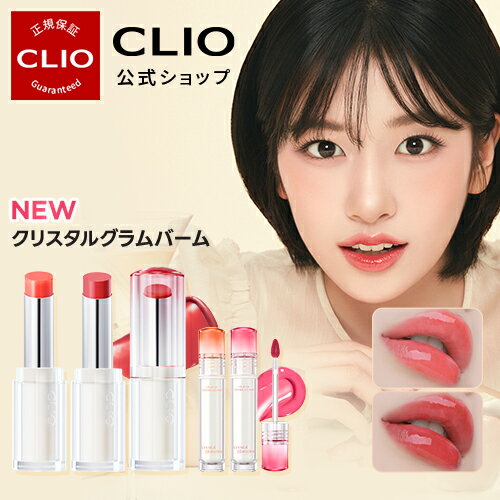 ★新発売★【CLIO（クリオ）公式】クリスタルグラムバーム・ティント Crystal Glam Balm・tint /　韓国コスメ 　口紅 …