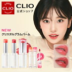 ★新発売★【CLIO（クリオ）公式】クリスタルグラムバーム・ティント Crystal Glam Balm・tint /　韓国コスメ 　口紅 　リップ 　ティント 　リップティント　グロウティント　発色　密着　落ちない　韓国メイク