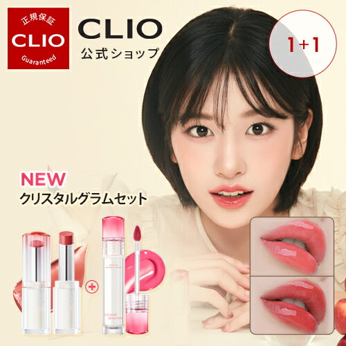 1+1【CLIO（クリオ）公式】クリスタルグラムバーム・ティント Crystal Glam Balm・tint /　韓国コスメ 　口紅 　リップ 　ティント 　リップティント　グロウティント　発色　密着　落ちない　韓国メイク