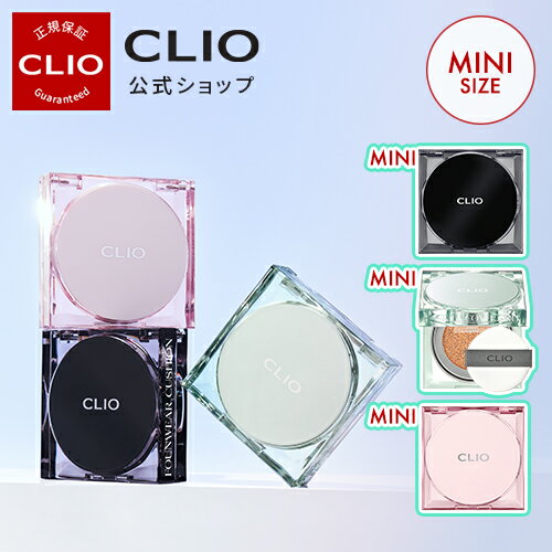 NEWスキンフィクサーミニクッション発売！【CLIO（クリオ）公式】キルカバークッションミニサイズ(ザニューファンウェア メッシュグロー スキンフィクサー)