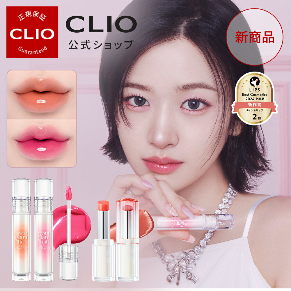 ＼新カラー発売★/【CLIO クリオ 公式】クリスタルグラムバーム・ティント Crystal Glam Balm・tint / 韓国コスメ 口紅 リップ ティント リップティント グロウティント 発色 密着 落ちない 韓…