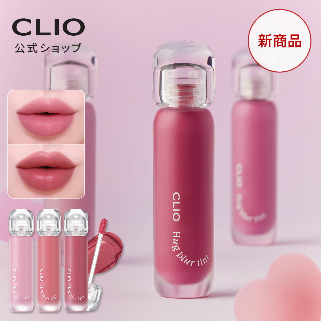 【CLIO（クリオ）公式】ハグ ブラー ティント ｜ HUG BLUR TINT 韓国コスメ 口紅 リップ グロウティント 発色 密着 落ちない 韓国 コスメ メイクのサムネイル