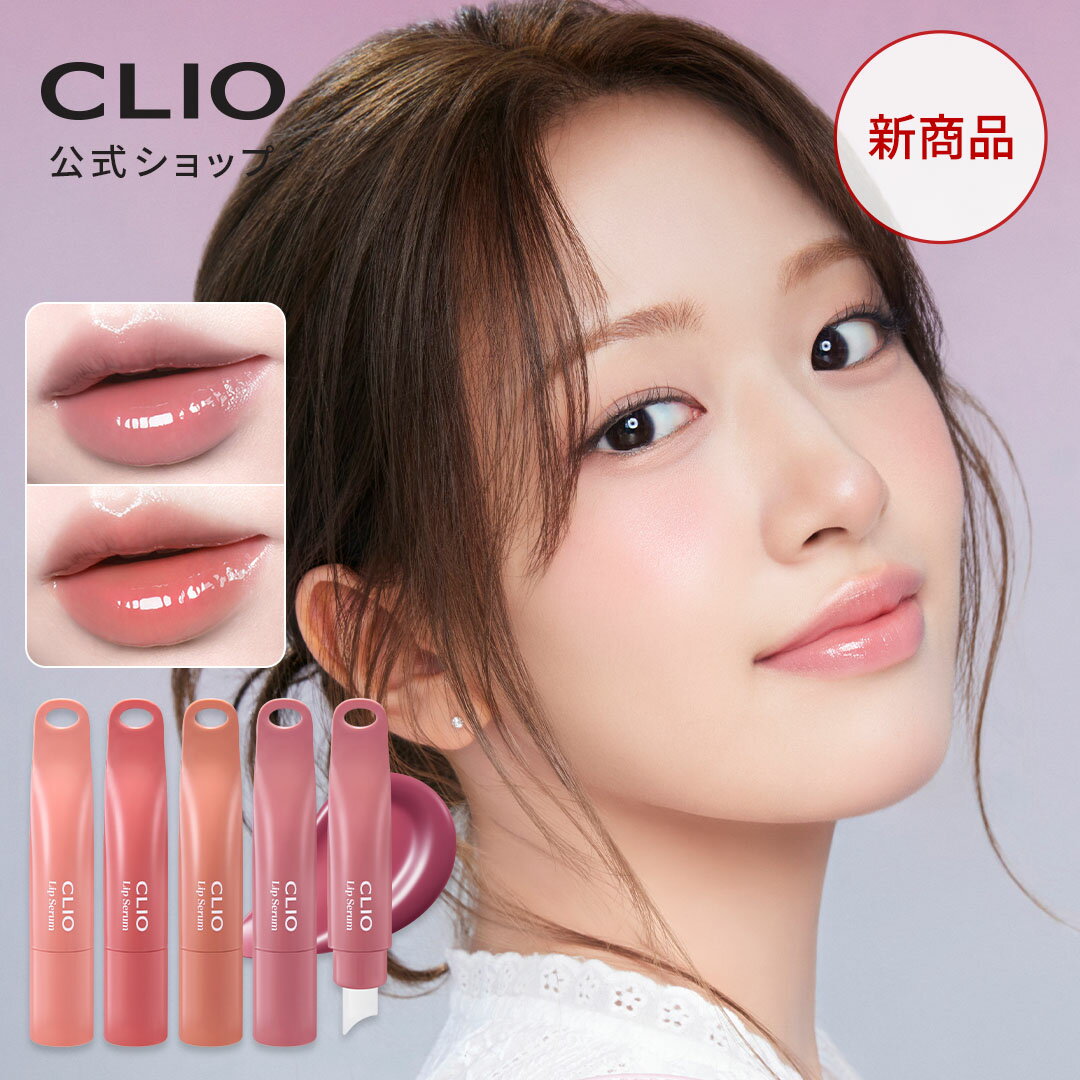 ★NEW★【 CLIO (クリオ) 公式 】グレーズリップセラム ｜ 口紅 リップグロス クリームチーク カラー 韓国 デイリー メイク コスメのサムネイル