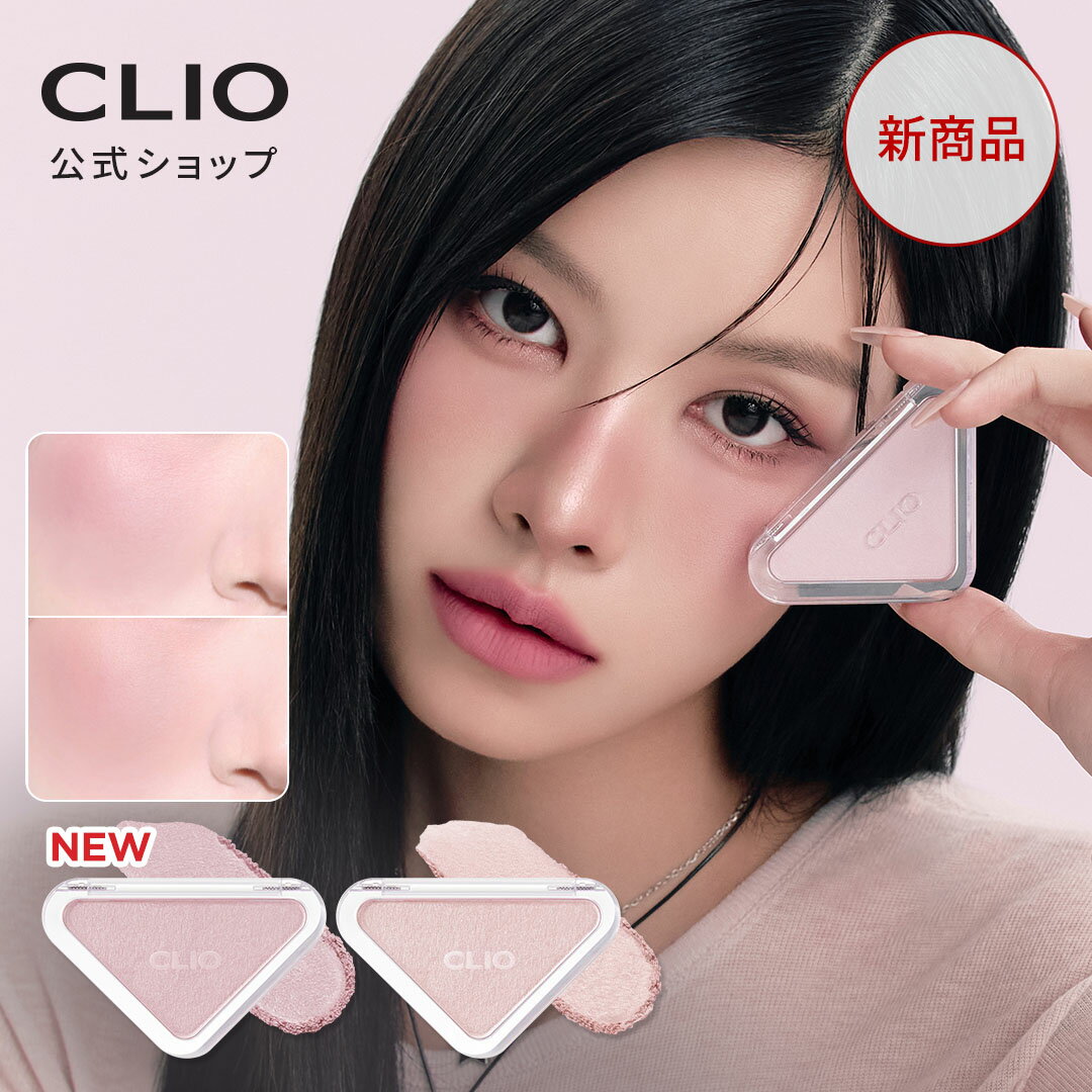 ★NEW★【 CLIO ( クリオ ) 公式 】 エッセンシャル ブラッシュ タップ | デイリー チーク カラー 韓国 メイク コスメ メイクアップ 化粧品 ...