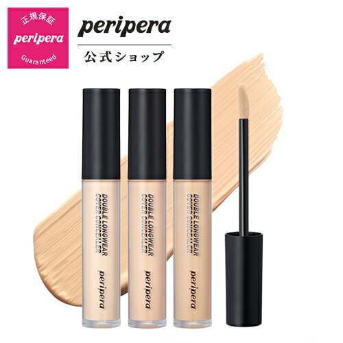 【PERIPERA（ペリペラ）公式】 ダブルロングウェアカバーコンシーラー/　敏感肌　コスパ　カバー力　密着　ふんわり ヨレ くずれ 防止　赤ちゃん肌 韓国 オルチャン 美肌 落ちない 長時間キープ 韓国コスメ