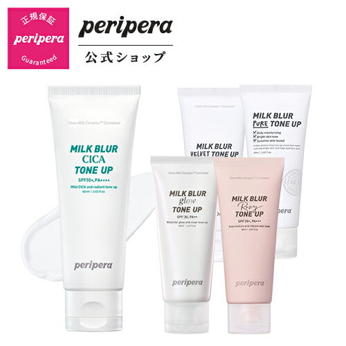 【PERIPERA（ペリペラ）公式】ミルクブラートーンアップクリーム/ 美白 クリーム トーンアップ 低刺激 シカ成分 cica 植物由来 植物性成分 uvカット uvケア くすみケア SPF50