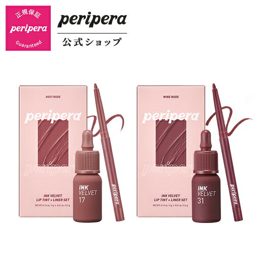 【PERIPERA ペリペラ 公式】インクベルベットリップティント＋リップライナー企画セット/ リップメイク オーバーリップ にじまない 鮮明 簡単 初心者 発色 持続力 長時間キープ 大人メイク 韓…