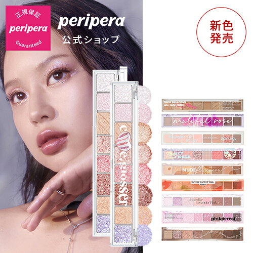 【PERIPERA（ペリペラ）公式】★新商品・新作　ペリペラ オールテイクムードパレット　アイシャドウ ペリペラ グリッター アイシャドウ 韓国コスメ アイカラー アイカラーレーション ぺリペラ アイシャドウ ブラックフライデー