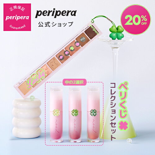 ＼セット割引商品/【PERIPERA（ペリペラ）公式】ぺリく