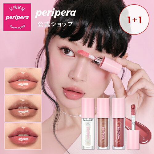 1+1【PERIPERA（ペリペラ）公式】インクグラスティントリップグロス1+1/　リップ　ティント　光沢　唇　潤い　水分　…
