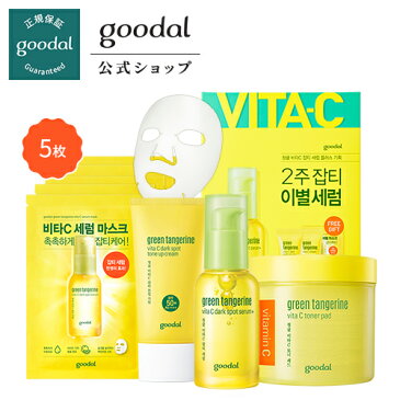 【GOODAL（グーダル）公式】ビタCの集め★グーダルグリーンタンジェリンビタCお得セット販売★　(セラム パッド トーンアップサンークリム シートマスク5枚) 拭き取りミ 日焼け止め ひな祭り 母の日ク ビタC UVグロウベース ツヤ肌 化粧下地ん 美肌 SPF50 PA++++ 韓国コスメ