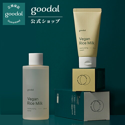 【GOODAL（グーダル）公式】 グーダル ヴィーガンライスミルク保湿トナー・クリームセット 美肌 韓国 低刺激 韓国コスメ く環境にやさしい 動物に優しい オーガニックコスメ vegan 認証 オーガニック スキンケア お米