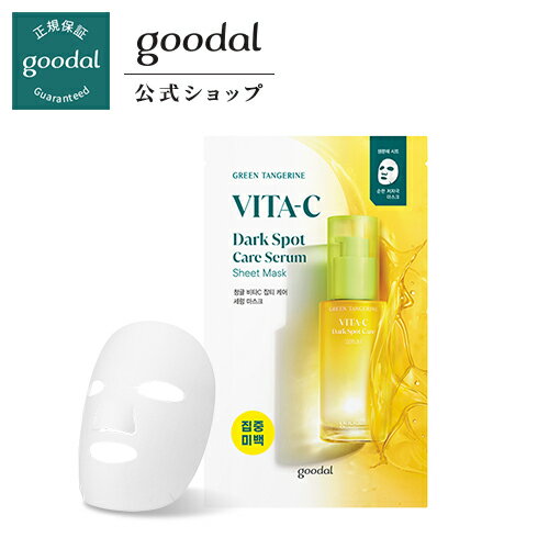 【GOODAL（グーダル）公式】★新商品・新作　青いミカンビタCシミケアセラムマスク1枚/　シートマスク　パック　スキンケア　ビタC　ビタミン　セラム　美容液　しっとり　敏感肌　美肌　素肌　スキンケア　ビタミンC　シミ　ケア　青みかん　新鮮　素材　自然由来