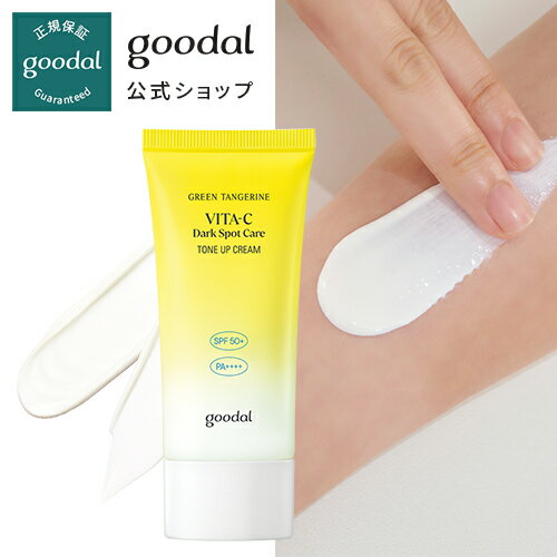 【GOODAL（グーダル）公式】グリーンタンジェリンビタCトーンアップサンクリーム/　日焼け止め　シミケア　美白　SPF50+ PA++++　ビタC　ビタミン　青みかん　UVカット 　ナチュラル　そばかす　シミ　カバー　化粧下地　紫外線遮断