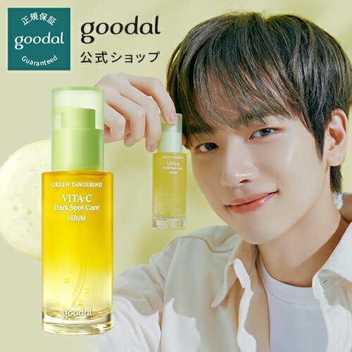 ビタC美容液40ml【GOODAL（グーダル）公式】 グリーンタンジェリンビタCスポットケアセラム 40ml/美容液　アンプル　美容　美肌　オーガニックコスメ　美白　ブライトニング　自然由来　水分　環境にやさしい　肌に優しい