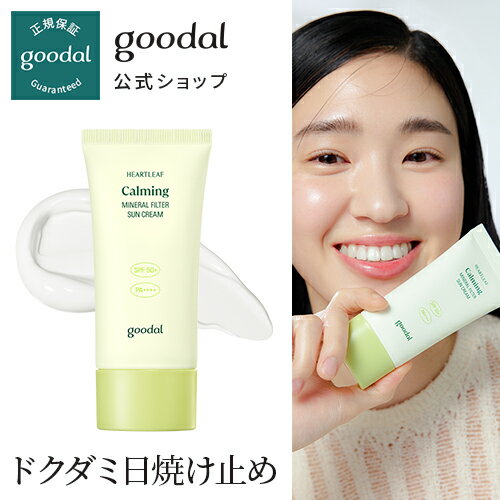 【GOODAL(グーダル)公式】ドクダミノンケミカル日焼け止め/ uvケア 安全成分 なめらか 低刺激 密着 韓国 デイリー 韓国コスメ 日焼け止め UVグロウベース ツヤ肌 化粧下地 美肌 SPF50+ PA++++ 素材 こだわり 紫外線 遮断