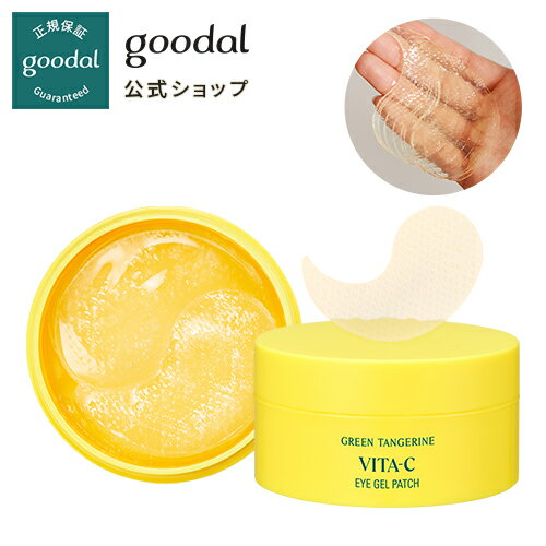 【GOODAL（グーダル）公式】グリーン タンジェリン ビタC 水分 アイ パッチ / 目元 セラム 成分 ツヤ 低刺激 美白 美肌 ゲル状 ゲル しっとり 透明シート 密着力 フィット力 青みかん ビタミン リンクルケア