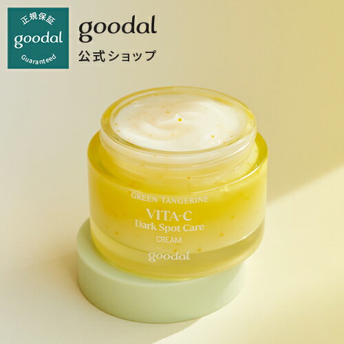 【GOODAL（グーダル）公式】グリーンタンジェリンビタCダークスポットケアクリーム50ml/　ビタミン　ビタC　美白　植物由来　持続可能..