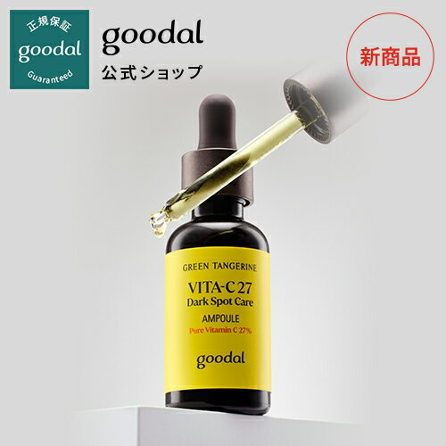 【GOODAL（グーダル）公式】 グリーンタンジェリンビタC27ダークスポットケアアンプル16ml / 美容液　アンプル　美容　美肌　オーガニックコスメ　美白　ブライトニング　自然由来　水分