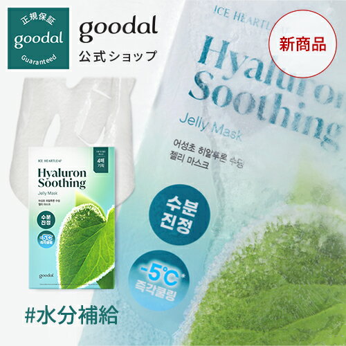 楽天CLIO公式楽天市場店【GOODAL（グーダル）公式】ドクダミ鎮静マスク/　マスクパック　フェイスパック　鎮静　水分　しっとり　うるおい　ドクダミエキス　低刺激　敏感肌　植物由来　自然由来　持続可能　パッケージ　美肌 健康肌　栄養　韓国 韓国コスメ