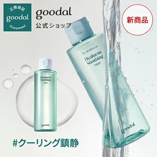 NEW【GOODAL（グーダル）公式】ドクダミヒアルロンスージング トナー/　エッセンス　ドクダミ成分　鎮静　自然由来　植物成分　低刺激　ニキビ　敏感肌　韓国 人気 美容液 　韓国コスメ　保湿　乾燥肌　潤い　ヴィーガン認証　VEGAN　環境にやさしい