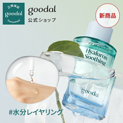 NEW【GOODAL（グーダル）公式】ドクダミヒアルロンスージング アンプル 50ml/　美容液　高保湿　セラム　水分　ヴィーガン　植物性　自然由来　うるおい　ニキビ肌　敏感肌　乾燥肌　低刺激　ハリ　肌艶　韓国　人気　スキンケア　ヒアルロン酸