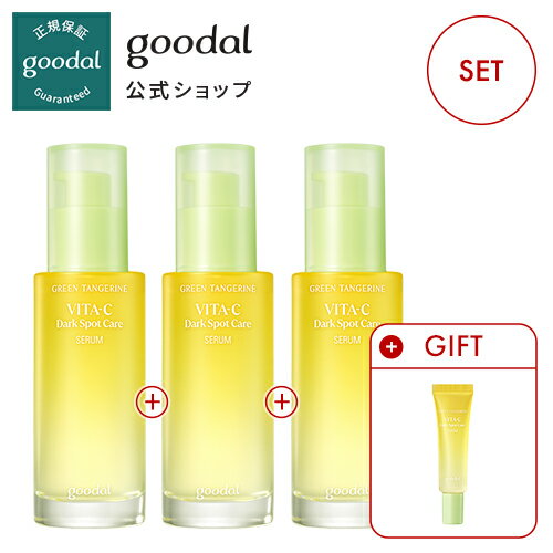 美容液3本！【GOODAL（グーダル）公式】 グリーンタンジェリンビタCスポットケアセラム 40ml＊3個＋セラム 10ml/美容液　アンプル　韓国コス　美容　美肌　オーガニックコスメ　美白　ブライトニング　自然由来　水分　環境にやさしい