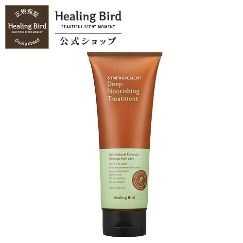 【Healingbird（ヒーリングバード）公式】ウルトラプロテインヘアトリートメント200ml/　ヘアケア　トリートメントダメージ ケ　毛髪　健康　傷んだ髪　タンパク質　自然由来　髪質改善　集中ケア　サラサラ