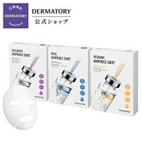 【Dermatory（ダーマトリー）公式】ダーマトリー アンプルショットシートマスクシート　 スキンケア 美白 ホワイトニング 弾力 活力 ブライトニング 肌悩み 韓国 プチプラ マスクパック 保湿 ギフト プレゼント 贈り物 韓国コスメ