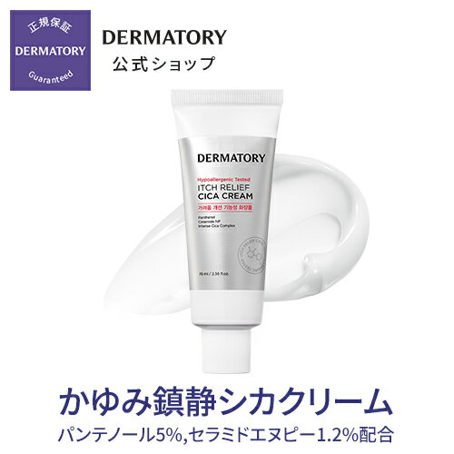 花粉症対策【Dermatory（ダーマトリー）公式】かゆみ鎮静シカクリーム /　シカクリーム　低刺激　クリーム　美容クリーム　シカ成分　CICA　低刺激　アルゲンフリー　敏感肌　乾燥肌　なめらか　肌ツヤ　健康肌　肌質改善　トラブル　ケア　水分 栄養 潤い　韓国コスメ