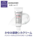 花粉症対策【Dermatory（ダーマトリー）公式】かゆみ鎮静シカクリーム / シカクリーム 低刺激 クリーム 美容クリーム シカ成分 CICA 低刺激 アルゲンフリー 敏感肌 乾燥肌 なめらか 肌ツヤ 健康肌 肌質改善 トラブル ケア 水分 栄養 潤い 韓国コスメ