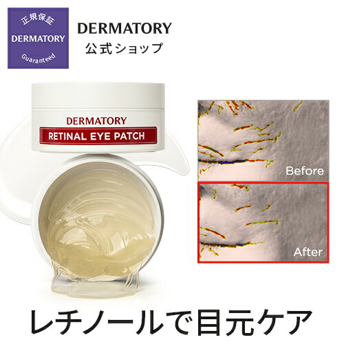 目元ケア 目元パック【Dermatory（ダーマトリー）公式】プロビタエーレチナールアイパッチ 60枚入 目元エステ