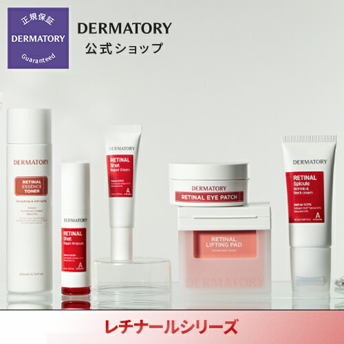 【Dermatory（ダーマトリー）公式】レチナールシリーズ（スピキュールリンクルアンドネッククリーム 50ml ショット弾力クリーム 30ml ショット弾力アンプル 30ml 弾力エッセンス150ml 弾力アンプルパッド80枚） クリーム しわ たるみ ハリ