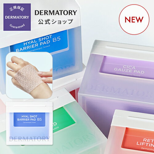 【Dermatory（ダーマトリー）公式】ヒアルショットバリアパッドB5、ハイポアレジェニックシカレスキューガーゼパッド、レチナール弾力パッド /　シカ成分CICA　トナーパッド　パック　乾燥肌　敏感肌　潤い　しっとり　水分　低刺激　ふきとりシート