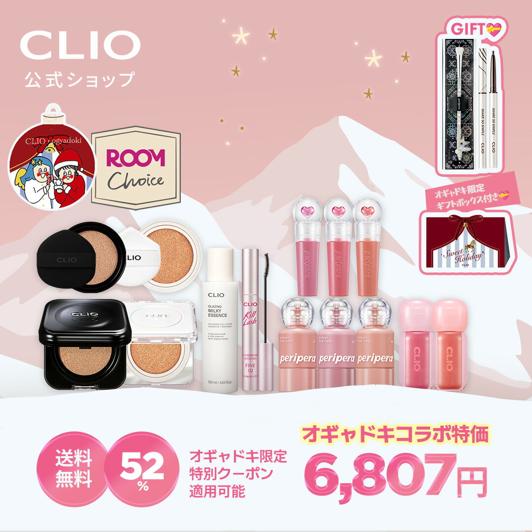 ★12/4~12/11 楽天スーパーSALE限定発売★【CLIO（クリオ）公式】★オギャドキコラボ★ ...