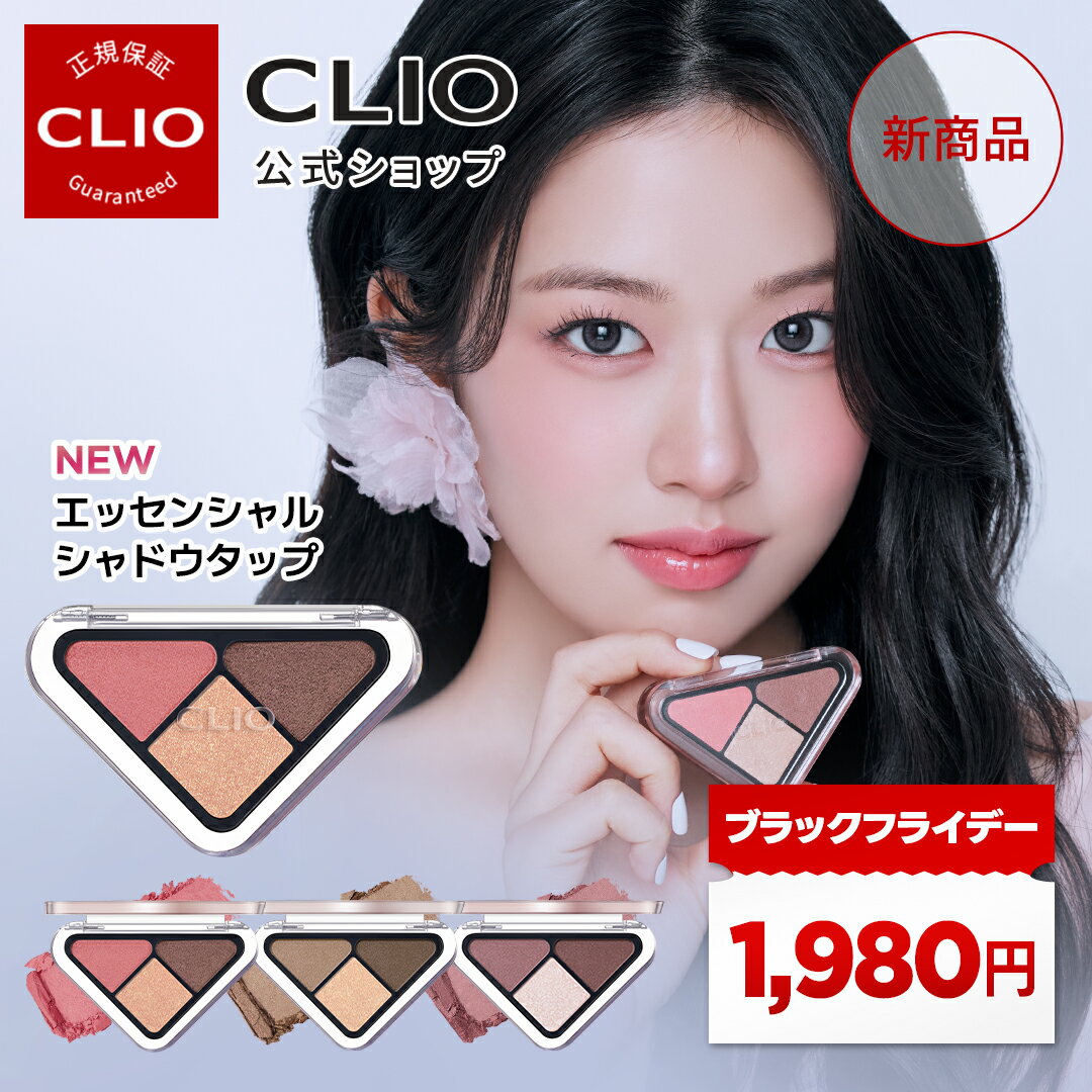 ＼ポイント5倍／MADE IN JAPAN【 CLIO ( クリオ ) 公式 】【 エッセンシャル シャドウ タップ 】 アイパレット 多色 韓国 コスメ メイクアップ アイシャドウ コスパ ミニサイズ 女性 彼女 誕生日 ギフト 初心者 デイリー メイク