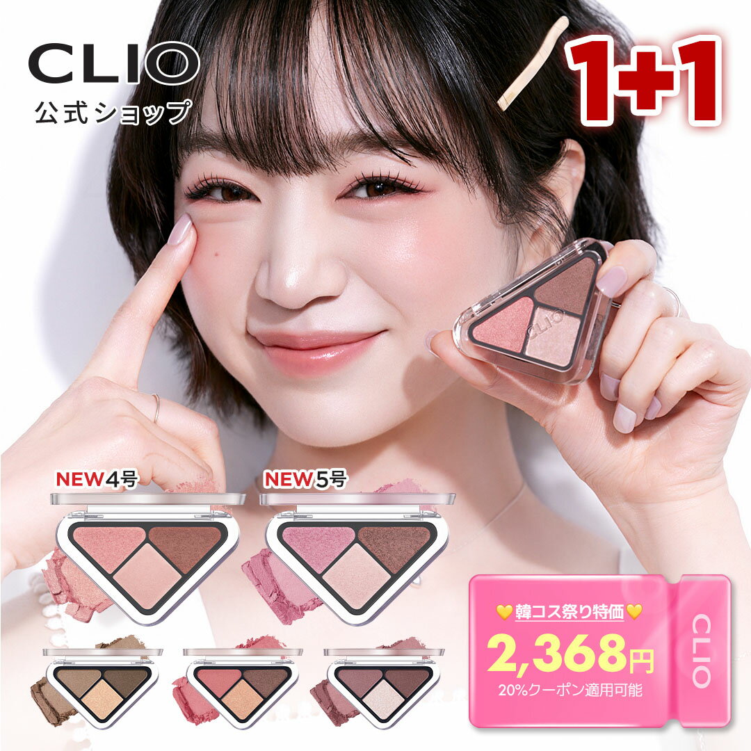 ＼クーポンで20％OFF／★1+1★NEW【 CLIO（クリオ）公式 】 エッセンシャル シャドウ タップ 1+1 ｜ アイメイク 韓国コスメ 韓国メイク メイクセット アイシャドウ シャドウパレット メイク メイクアップのサムネイル
