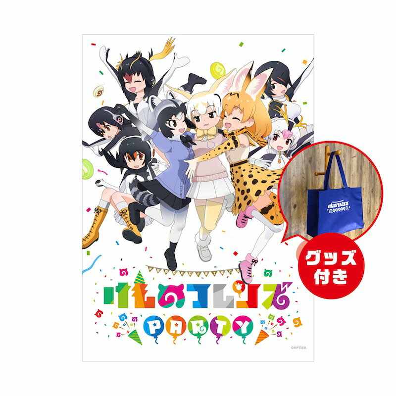 [セット]7月27日開催！「けものフレンズ PARTY」LI