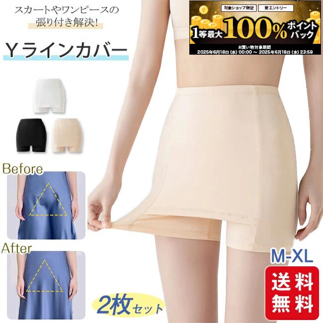 【6/18限定★抽選で2人に1人最大100%ポイントバック※要エントリー】【1点599円！クーポン&2点購入で】Yラインカバー 2枚セット インナー レディース ペチパンツ ペチコート パンツ 蒸れない 透け防止 ストレッチ 伸縮性