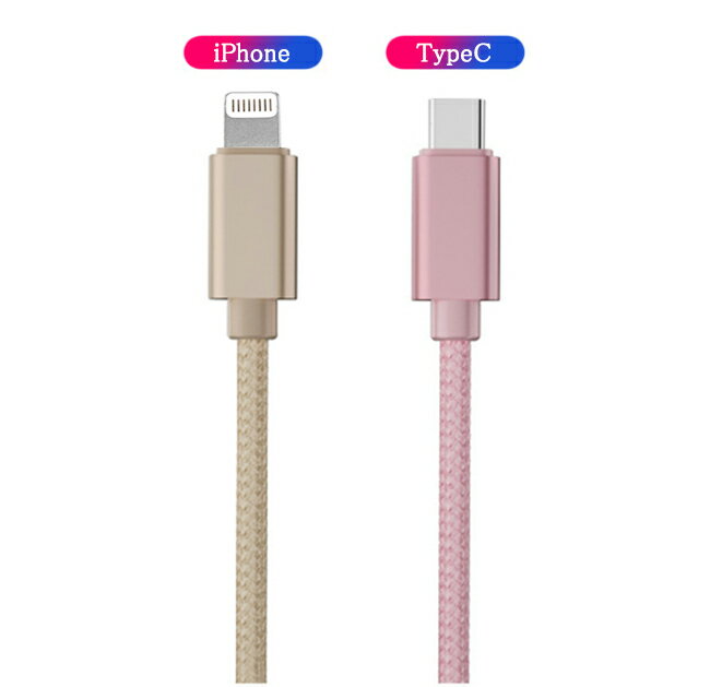 【大人気商品 送料無料】充電ケーブル ライトニング iPhone lightning Type-C 長さ1m 1.5m 充電器 断線防止 急速充電 アイフォン 5color ナイロン編み スマホ 個別包装