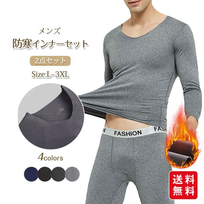 防寒インナーセット メンズ 上下セット アンダーシャツ 長袖 暖かい 防寒 アンダーウェア