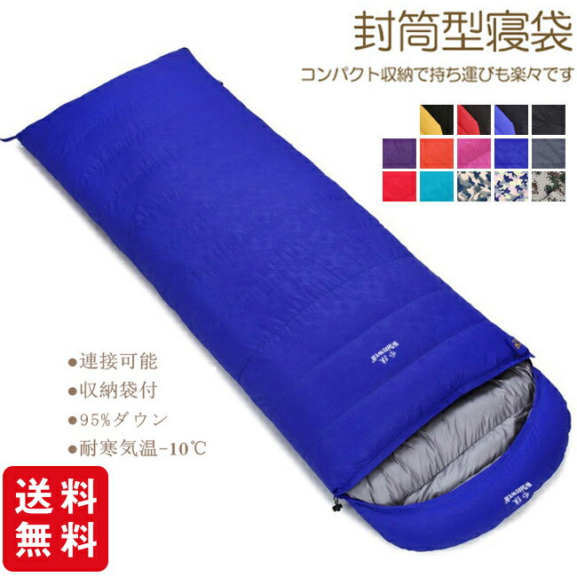 寝袋 ねぶくろ 封筒型 ダウン95% キャンプ レジャー 登山 コンパクト アウトドア 車中泊 冬用 防災用品 避難用品 災害用品 -10℃ 約800g