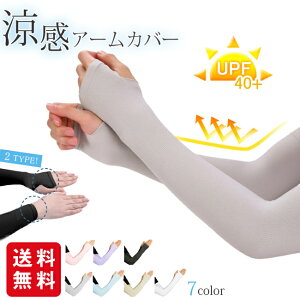 【1個で10%OFF 2個でご購入15%OFF】【短納期】アームカバー uv レディース メンズ 日焼け防止 手袋 涼しい アウトドア グローブ ロング 運転 自転車 春 夏 腕カバー ゆったり 男女兼用 母の日