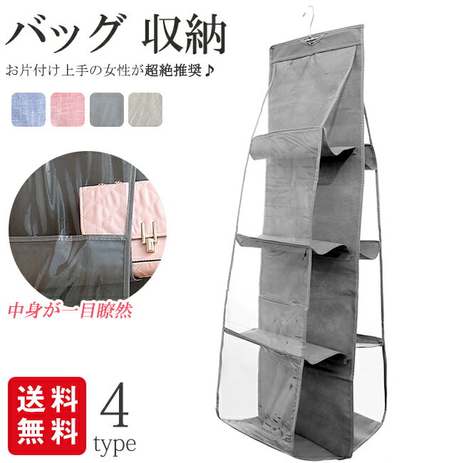 バッグ 収納 クローゼット 不織布 吊り下げ ラック カバン置き 中身可視 壁掛け/整理整頓/立体/防塵/型崩れ防止/お片付け